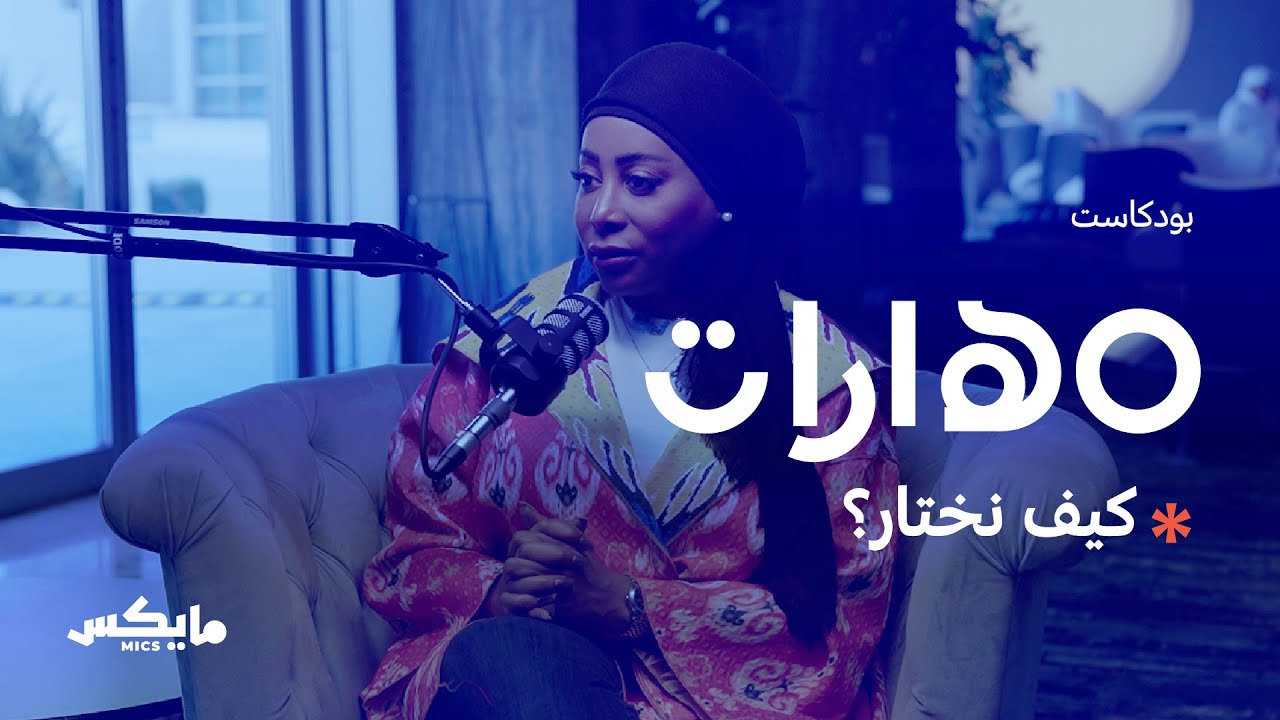 كيف نختار؟ | #بودكاست_مهارات مع إيمان النجم