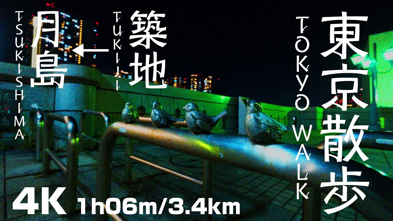 【東京散歩-Sampo-】築地 → 月島｜Tsukiji → Tsukishima（1h06m）【4K】【Tokyo-Sanpo】