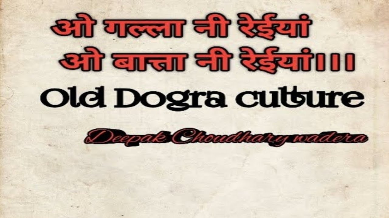 DOGRI KAVITA//dogri old culture// पुराने रिवाज//JAMMU purania gallan baatan//Deepak Choudhary wadera