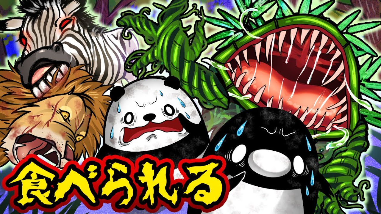 【アニメ】食物連鎖が逆転するとどうなるのか？