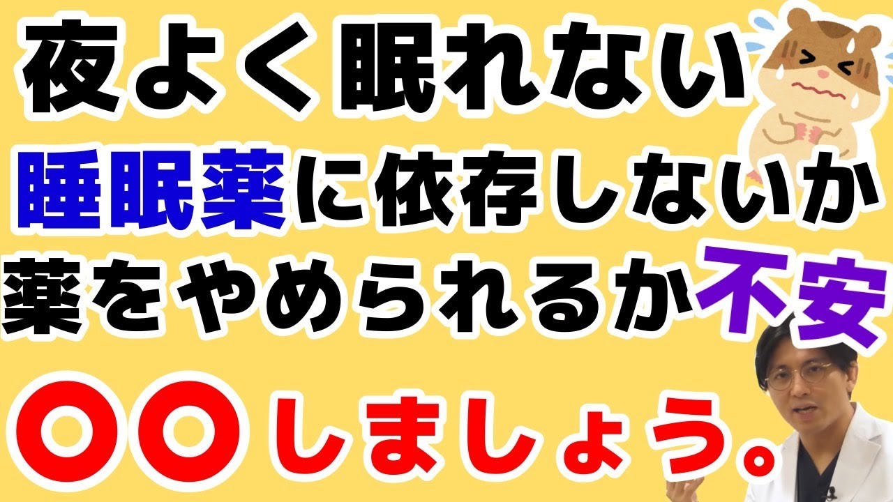 中途覚醒があり夜寝れない。デエビゴ・サイレース・デパスを飲んでいますが、やっぱり寝れないし、睡眠薬に依存しないか、薬をやめられるか不安です・・・【精神科医益田】
