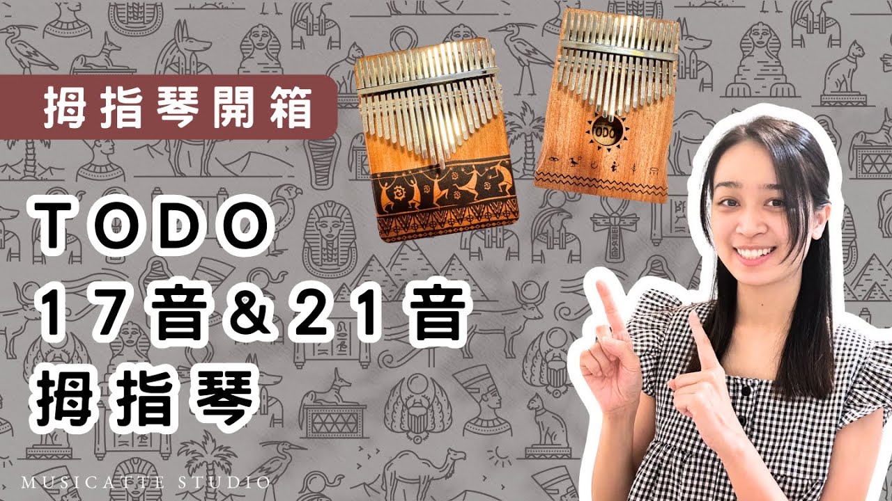 【拇指琴開箱】TODO拇指琴開箱┃卡林巴拇指琴 ┃musicatte kalimba┃卡林巴拇指琴 ┃musicatte kalimba