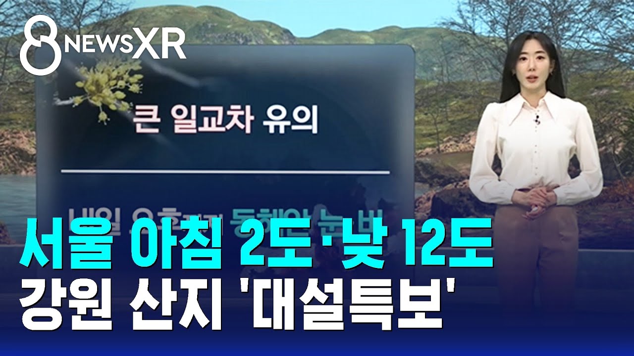 [날씨/XR] 서울 아침 2도·낮 12도…강원 산지 '대설특보' / SBS 8뉴스