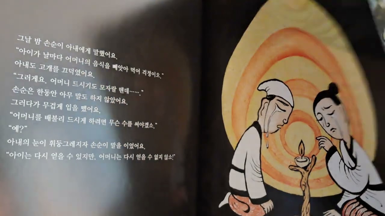 손순(하늘이 복을 준 효자)#동화책 읽어주는 제이