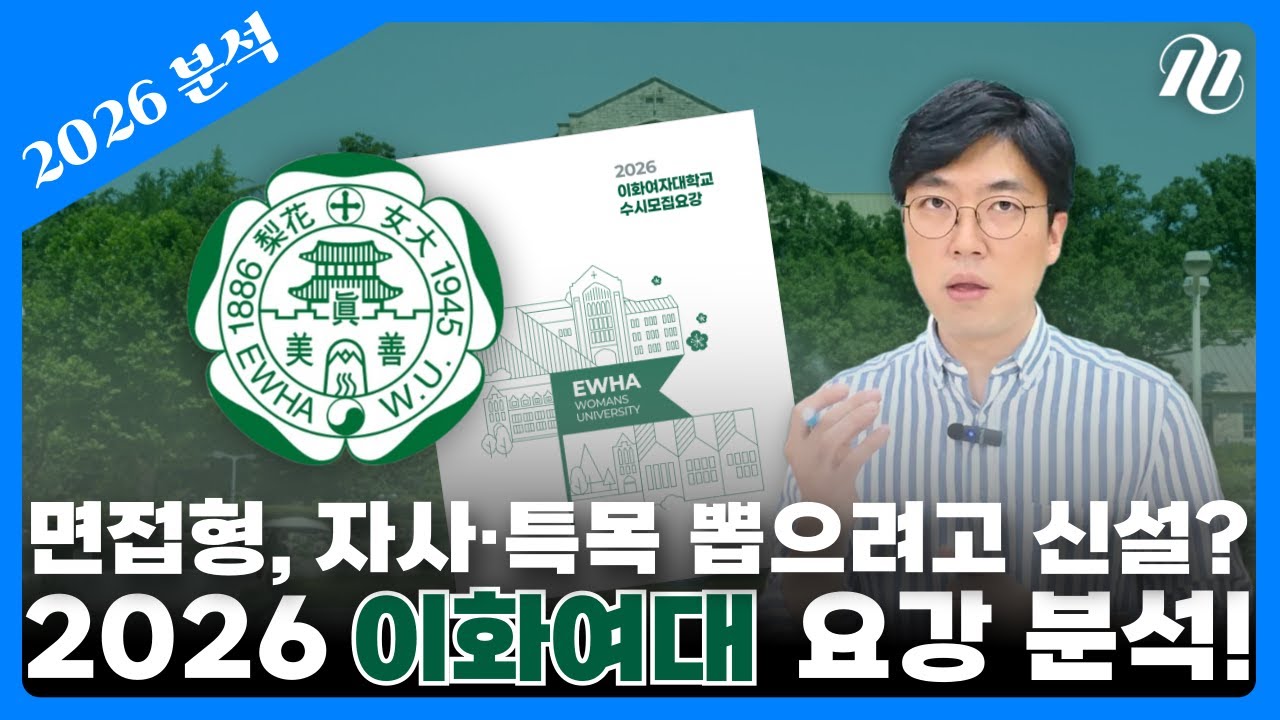 😯2026 입시 변수는 이것! 이화여대 변화 포인트 핵심 정리✏️ #이화여대 #07년생 #대학입시 #면접 #자사고 #특목고 #일반고