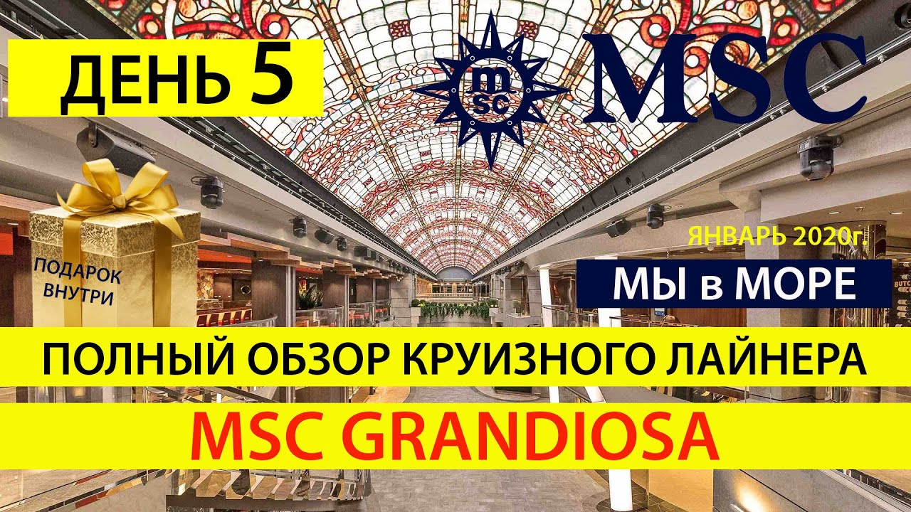 День 5, Круиз MSC, Полный обзор на круизный лайнер GRANDIOSA MSC CRUISES, Отзыв на круизный MSC 2020
