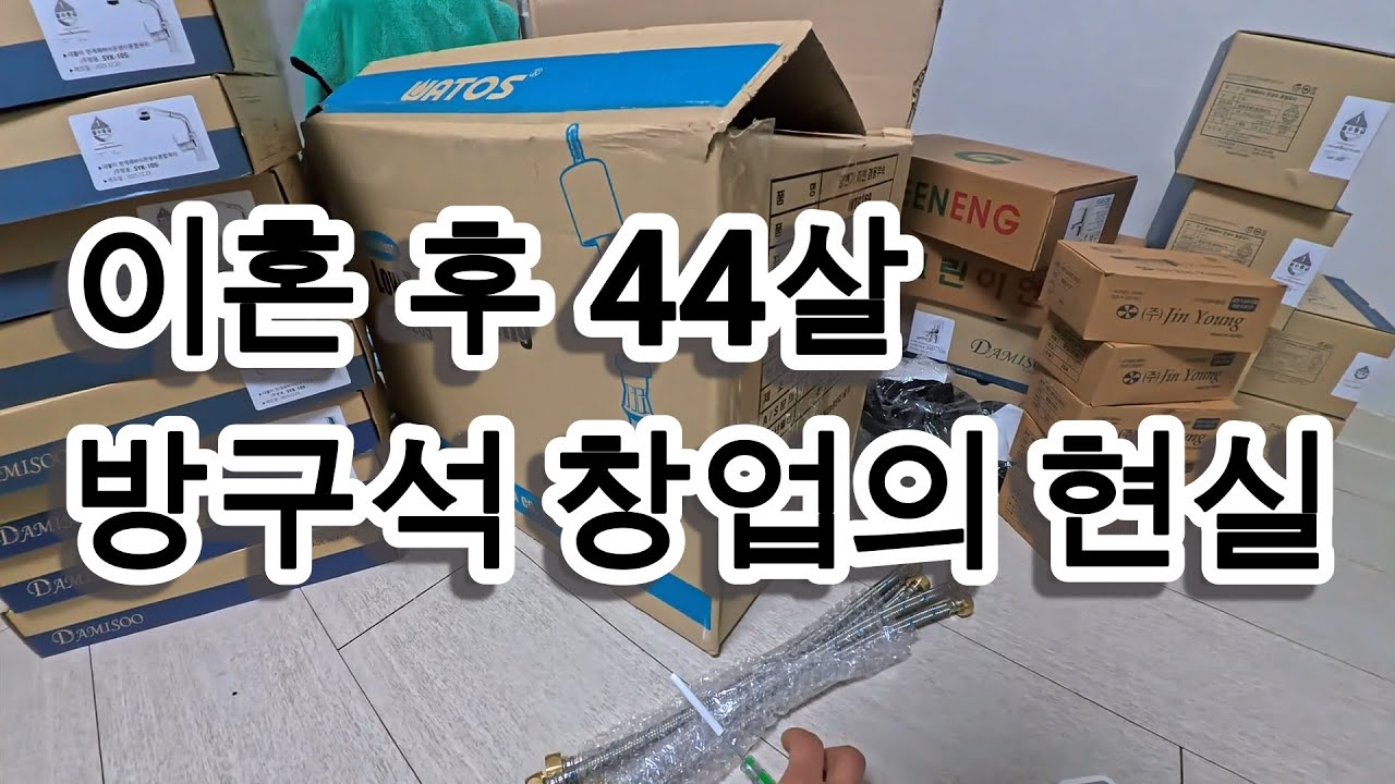 44살 이혼 후 긴 백수 생활 끝에 선택한 일이 고작...