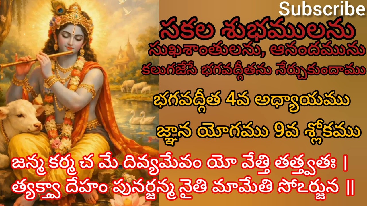భగవద్గీత 4వ అధ్యాయము 9వ శ్లోకము సులభతర తాత్పర్యము. జ్ఞాన యోగము.||Gita Sloka Vani||