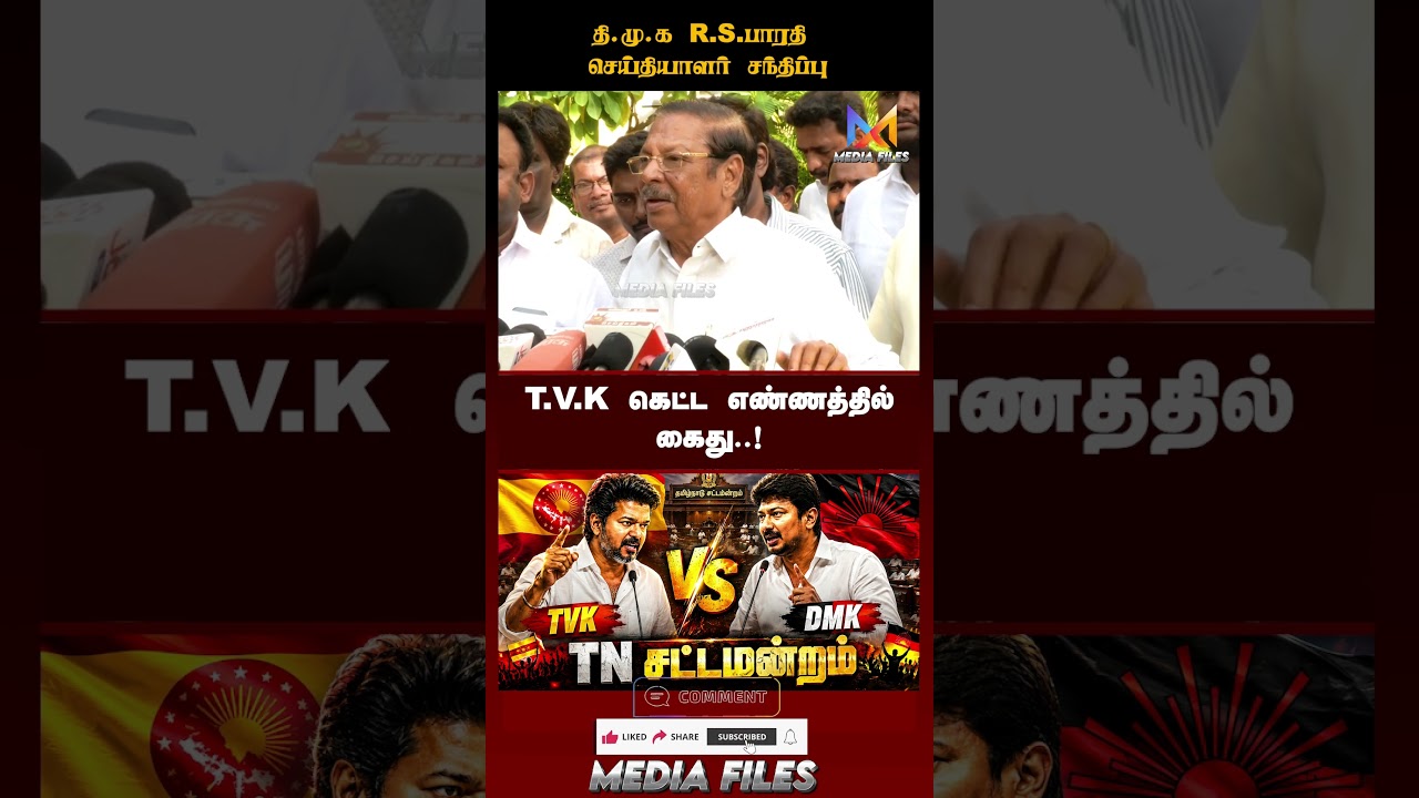 சட்ட சபை வரக்கூடாதுன்னு..?  R.S.Bharathi Press Meet About #udhayanidhistalin Arrest #cmvijay