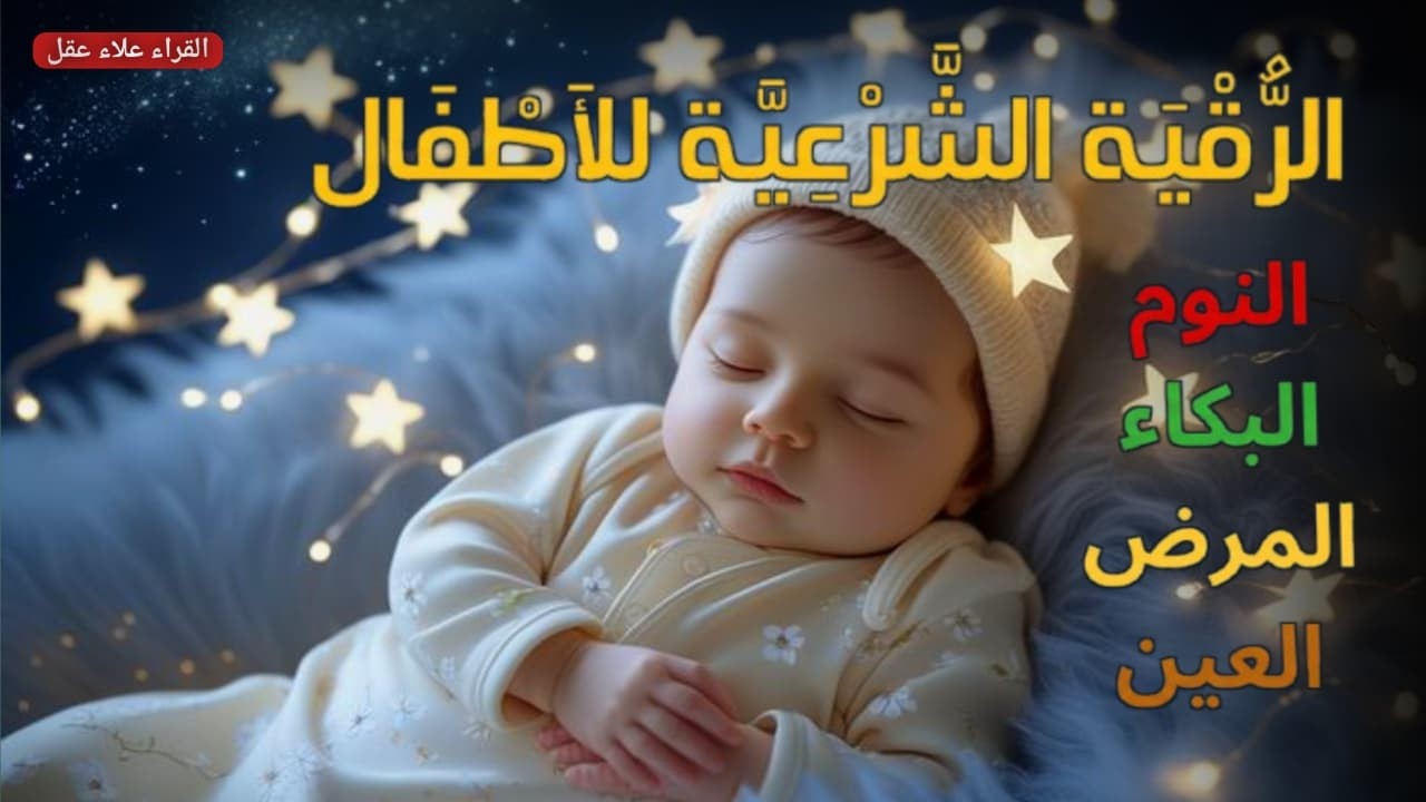 الرقية الشرعية للأطفال لنوم عميق 💛 تجلب السكينة والسلام والبركة - آيات الشفاء بإذن الله