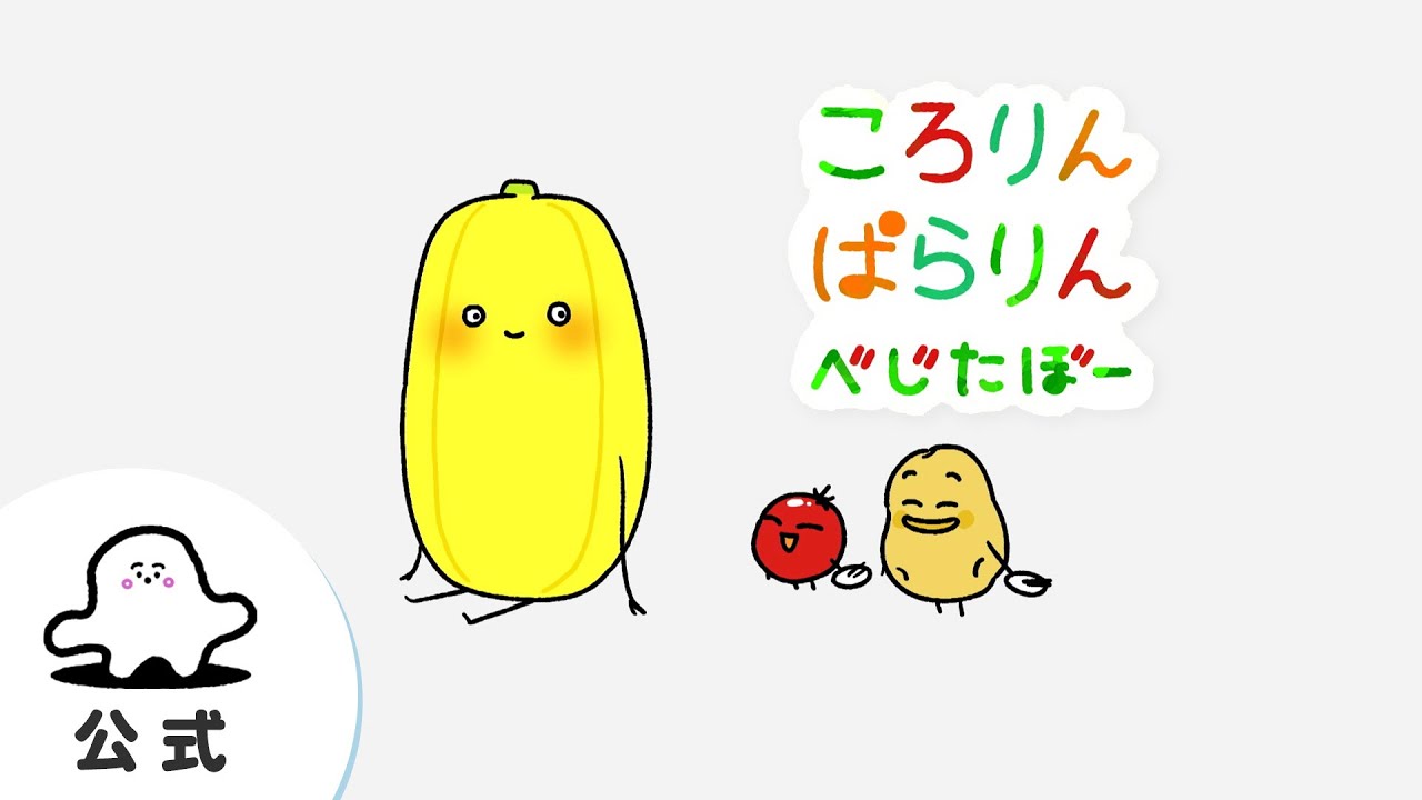 【赤ちゃんが喜ぶ】シナぷしゅ公式ころりんぱらりんべじたぼーまとめ│赤ちゃんが泣き止む・知育の動画