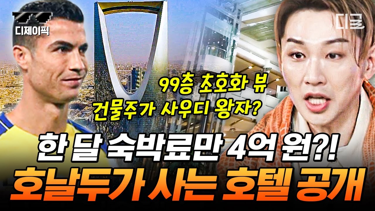 [#현지인브리핑지금우리나라는] 호날두의 사우디 초호화 호텔!! 숙박비만 4억 원인 이 곳… 오일머니 폼 미쳤다 ㄷㄷ