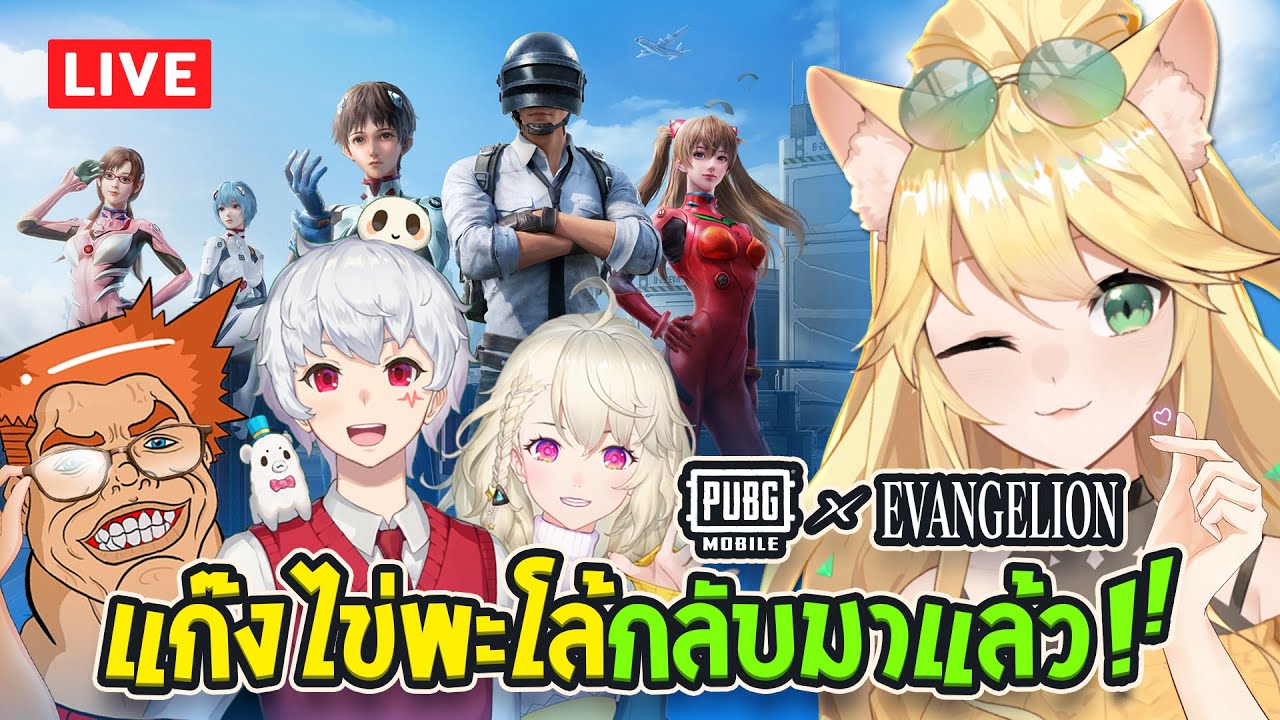 🔴🍳แก๊งไข่พะโล้ Return! (PUBG Mobile x Evangalion) ft.@AitoLH@justparkchannel1419@DarinVmonster