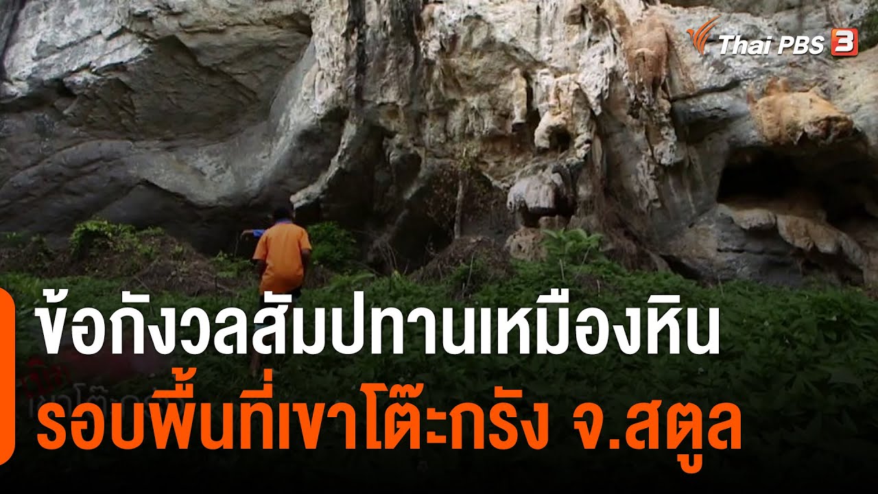 ข้อกังวลสัมปทานเหมืองหินรอบพื้นที่เขาโต๊ะกรัง จ.สตูล : บ่ายโมง ตรงประเด็น (21 เม.ย. 65)