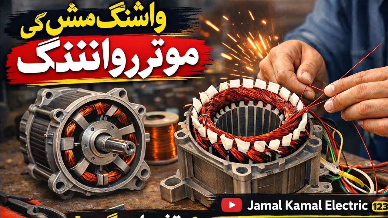 Jamal kamal electric 123 is live!.how to rewinding washing machine .36slod power full formula