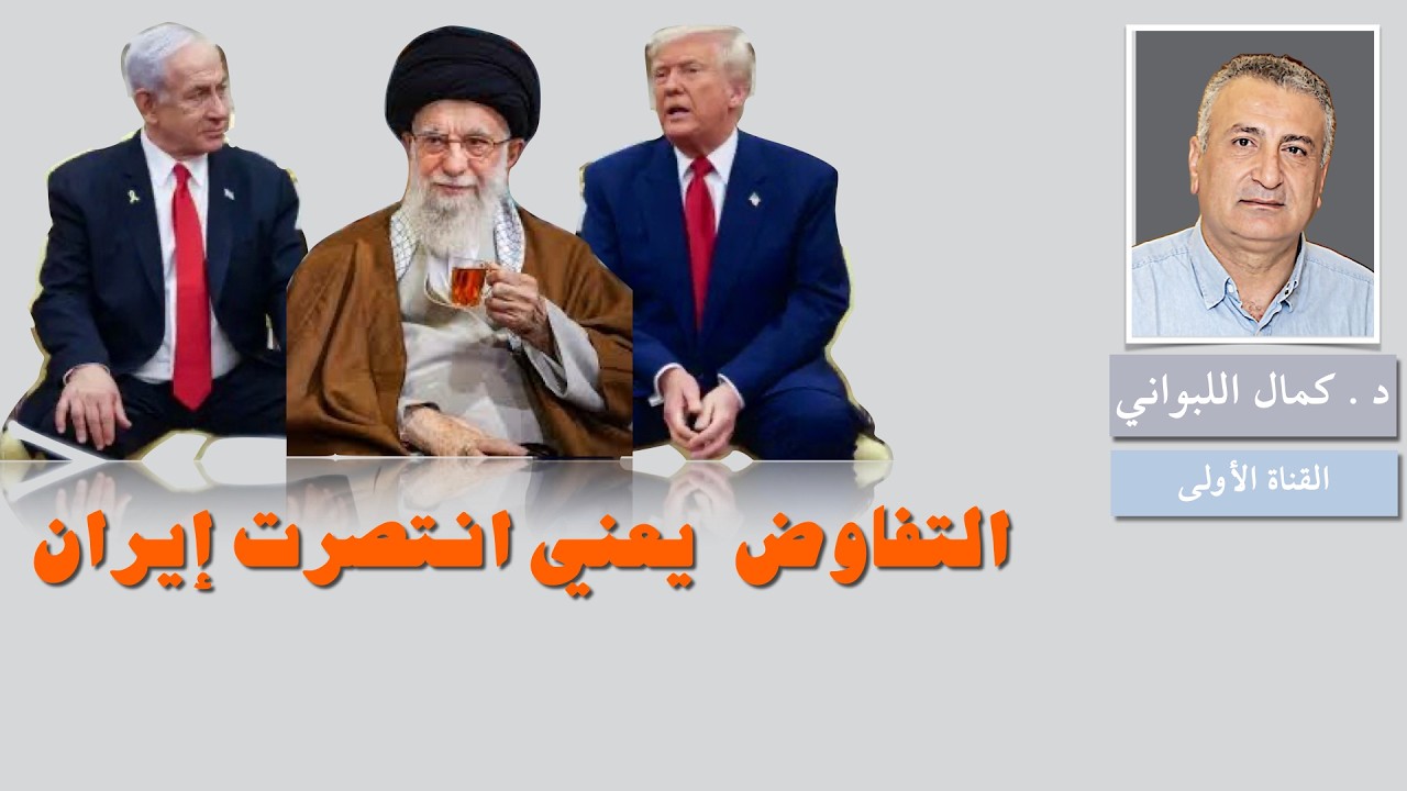 خيار التفاوض انتصرت إيران