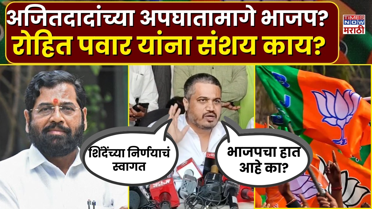 Rohit Pawar: अजित पवार यांच्या अपघातामागे भाजप आहे का? रोहित पवार काय बोलले? | Ajit Pawar Death
