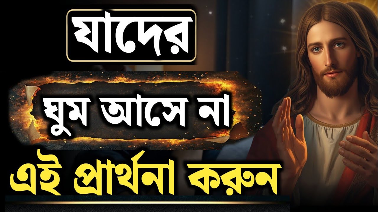 যাদের রাতে ঘুম আসে না—এই প্রার্থনা তাদের জন্য | শান্তির ঘুম খুঁজে পাওয়ার খ্রীষ্টিয় প্রার্থনা
