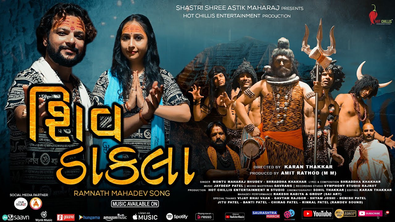 SHIV DAKLA || શિવ ડાકલા || RAMNATH MAHADEV SONG || MONTU MAHARAJ BHUDEV || SHRADDHA KHAKHAR
