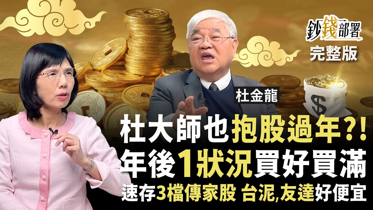 3檔傳家股存就對！抱股過年這樣做 台泥、友達右下角超委屈 年後這狀況就大買《鈔錢部署》盧燕俐 ft.杜金龍 20260210