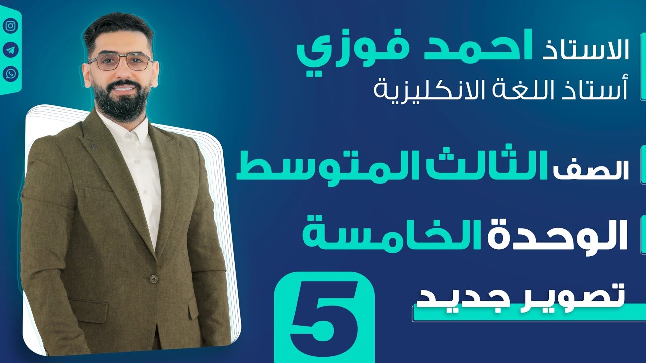 الثالث المتوسط 2024 المنهج الجديد : الوحدة 5 / الحلقة 5 / المستقبل البسيط