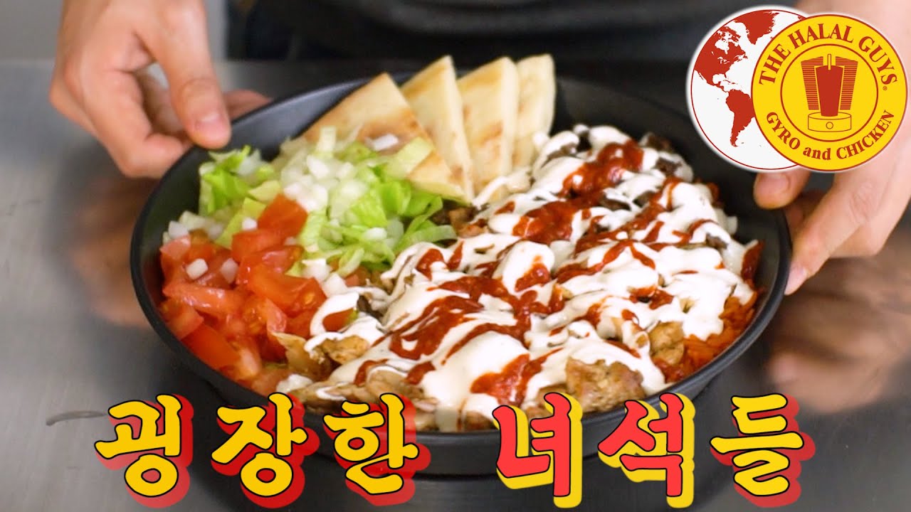 뉴욕을 재패했던 전설의 푸드트럭 '할랄가이즈'의 비밀..드디어 정..복