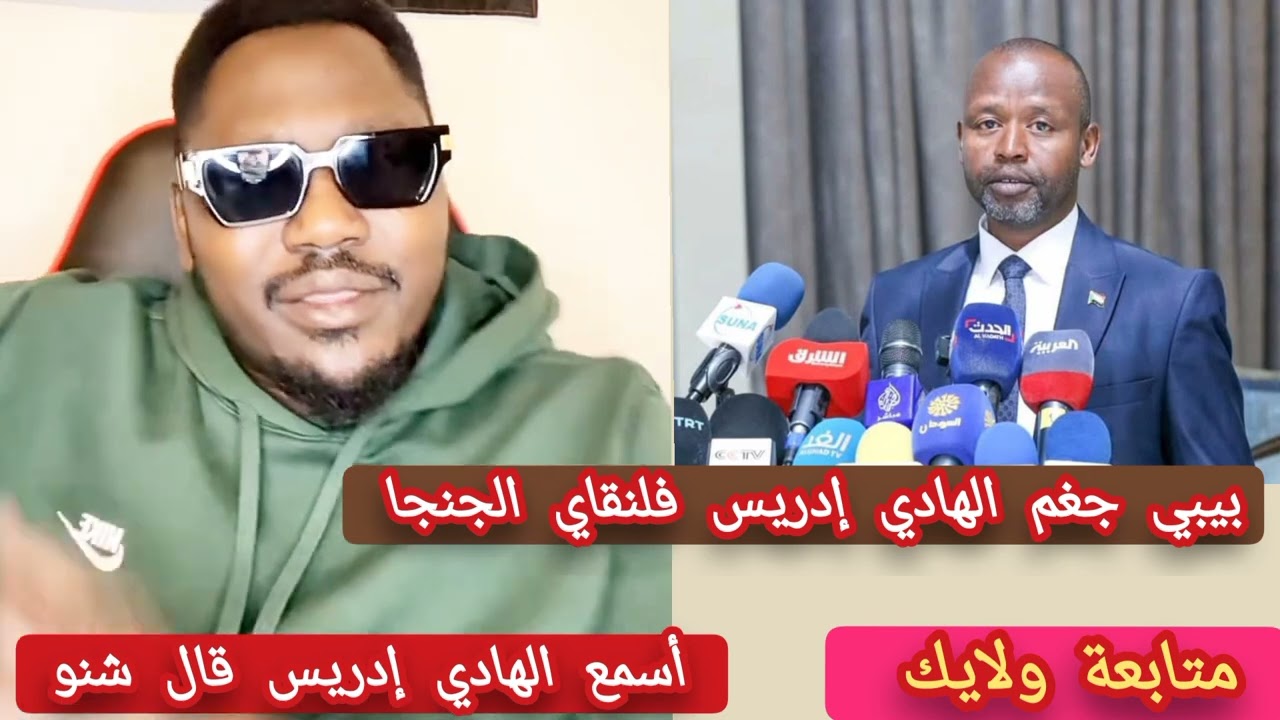 #اسمع الهادي إدريس قال شنو لناس معسكر زمزم تسلم يابيبي علي الرد#متابعةولايك