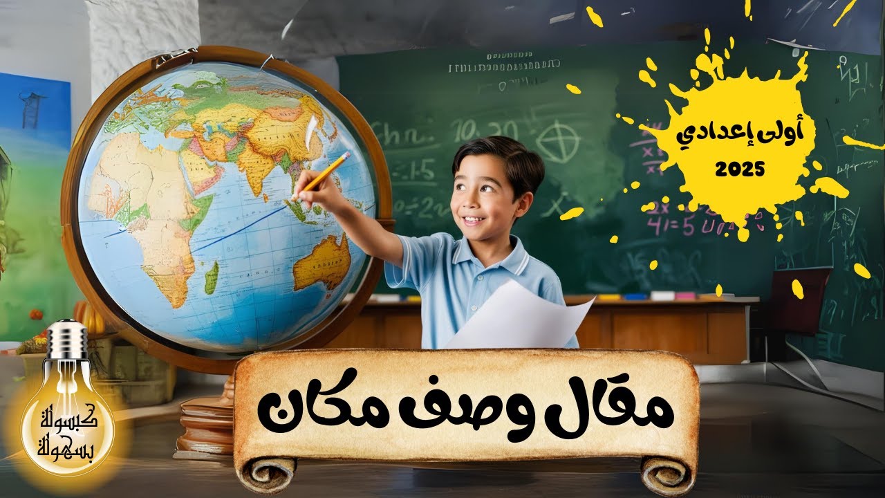 مقال وصف مكان التعبير الكتابي للصف الثاني الإعدادي -  كيفية كتابة مقال وصف مكان 2026