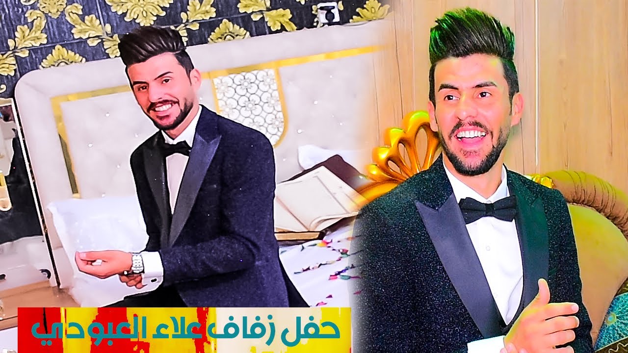 حفل زفاف علاء العبودي / الف مبروك