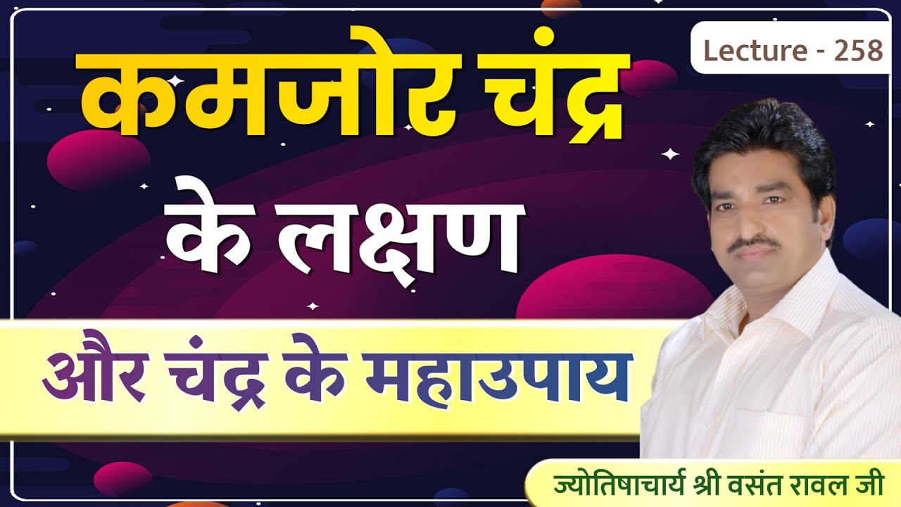 Kamjor Chandra #Nirbal chandra ke upay #निर्बल चंद्र,पीड़ित चंद्र के लक्षण और चंद्र के उपाय lec 258