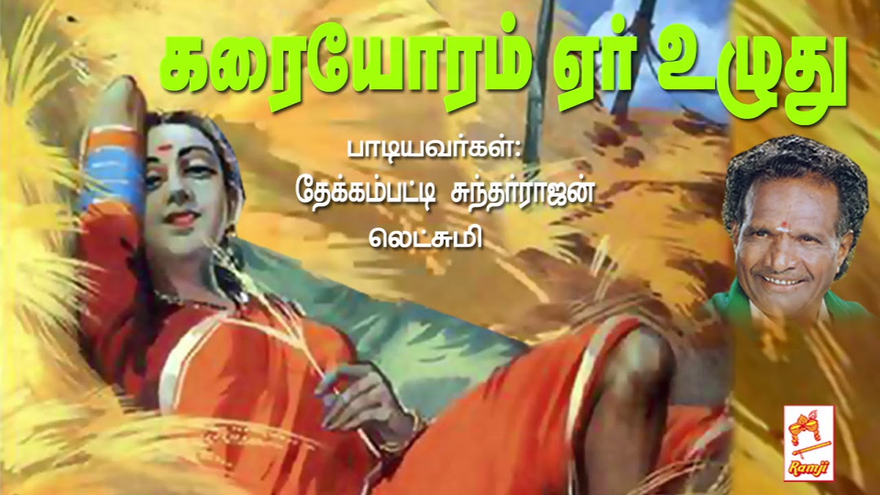 தேக்கம்பட்டி சுந்தர்ராஜன் பாடிய நாட்டுப்புற பாடல் கரையோரம் ஏர் உழுது Karaiyoram Yer Uzhuthu