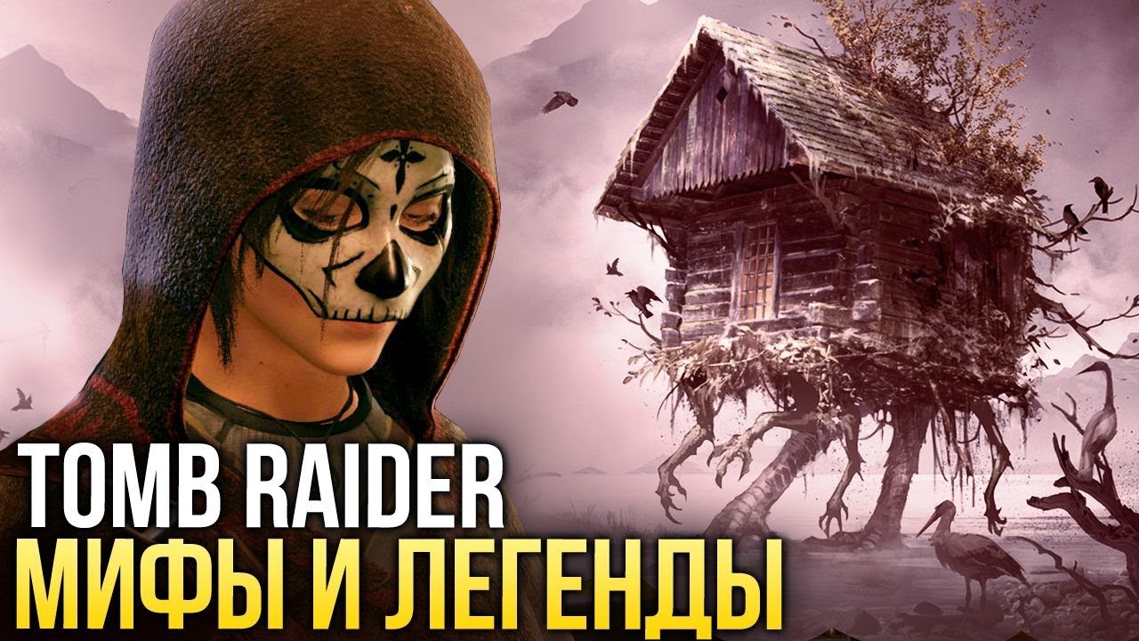 Баба-Яга, День Мёртвых и Эльдорадо - Мифы и Легенды Tomb Raider