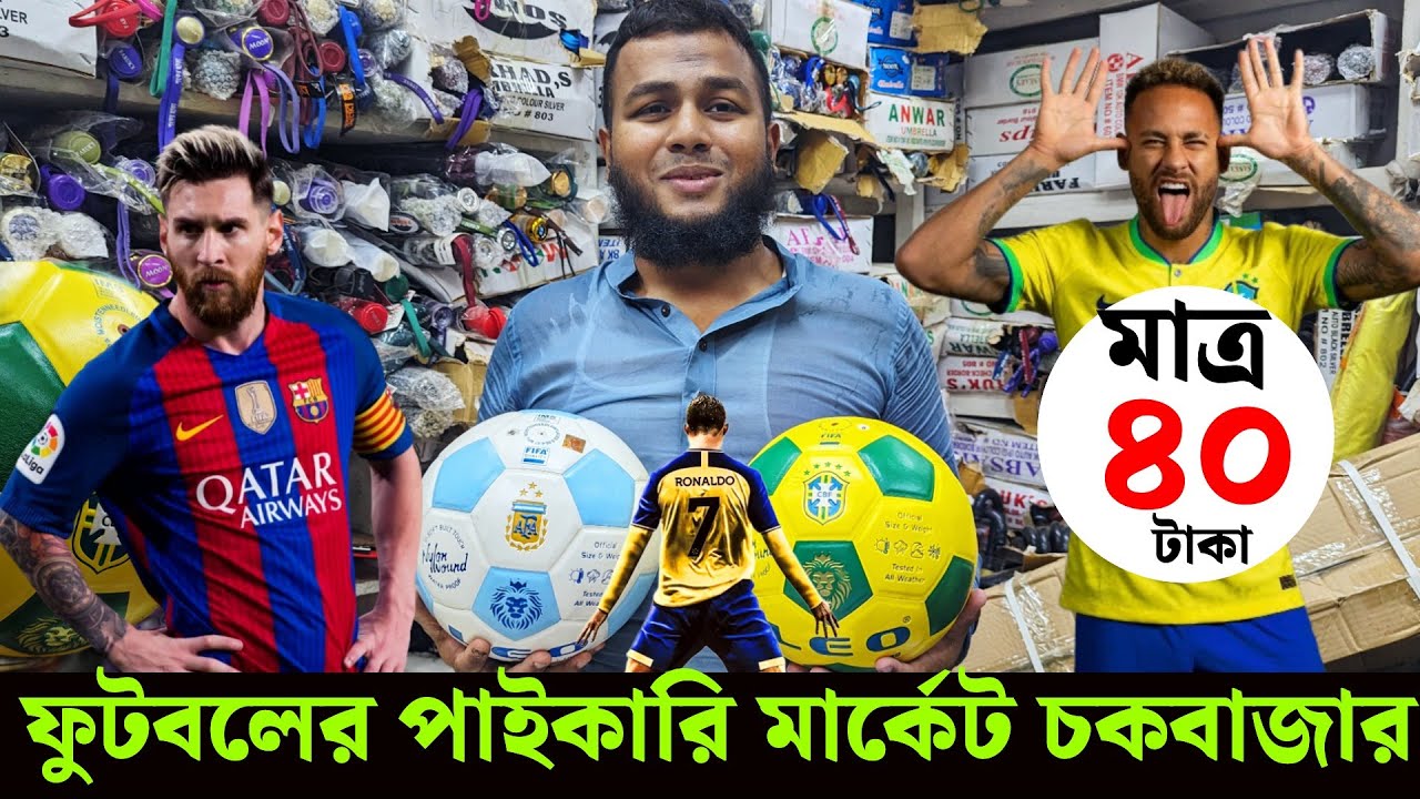 ফুটবল ও ক্রিকেট স্পোর্টস সামগ্ৰীর পাইকারি মার্কেট। All Sports items wholesale market prices  Dhaka