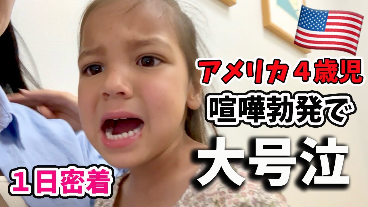 【アメリカ４歳児】泣いたり笑ったり感情豊かな娘の１日
