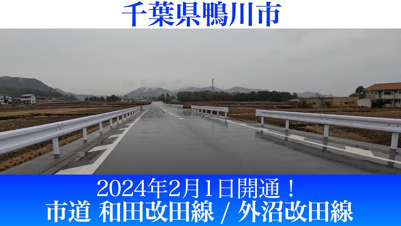 2024年2月1日！千葉県鴨川市 市道和田改田線および外沼改田線 [4K/車載動画]