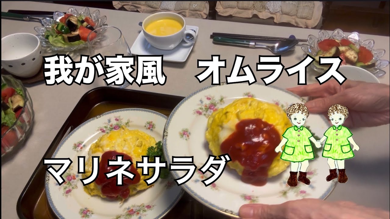 【70代暮らし】　我が家風オムライス　マリネサラダ　シンプルかぼちゃスープ　『故郷』　【シニアライフ】　【家庭料理】