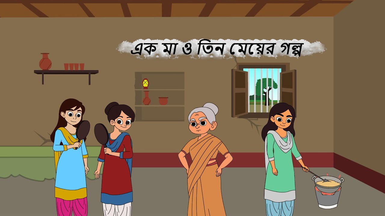 এক বৃদ্ধা মা ও তিন মেয়ের গল্প #bangla #banglagolpo #banglacratoon #cratoon