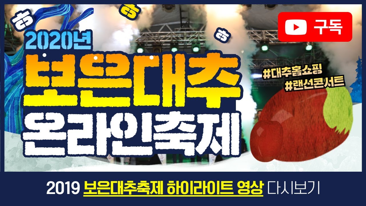2020 보은대추축제 l 올해는 온라인에서 보은대추를 만나보세요💖