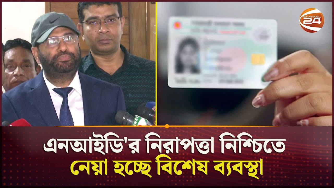 এনআইডি'র নিরাপত্তা নিশ্চিতে নেয়া হচ্ছে বিশেষ ব্যবস্থা | Nid Security | NID DG | Channel 24