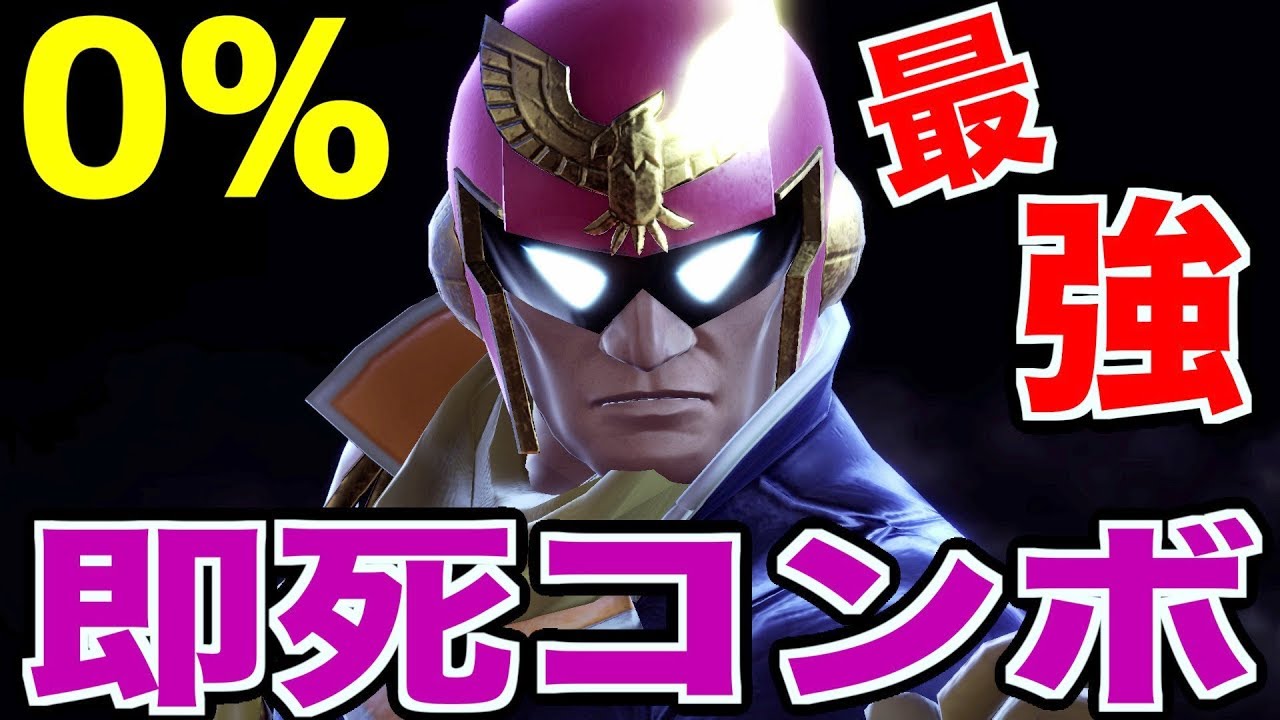 【スマブラSP】ファルコンのほぼ0%から決まる即死コンボがエグすぎた！【無名】