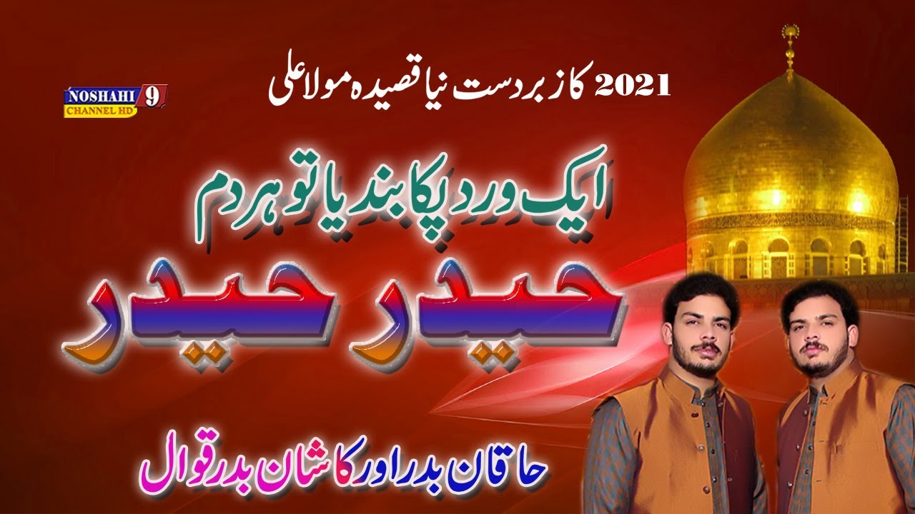 Ik Vird Paka Bandiya Tu Har Dam Haider Haider Khaqan & Kashan Badar Qawwal 29 oct urs nosho pak 2021