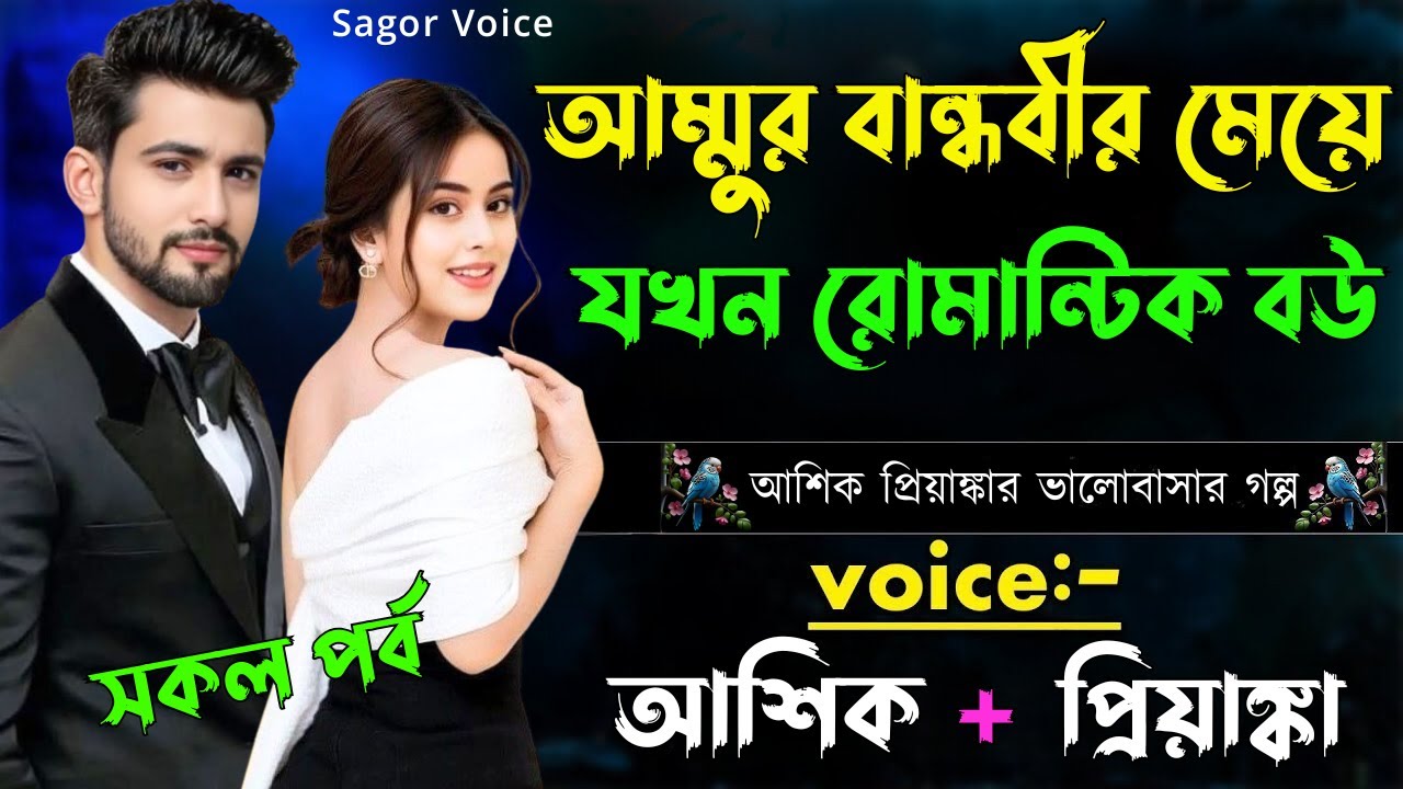 আম্মুর বান্ধবীর মেয়ে যখন রোমান্টিক বউ ||সকল পর্ব||Romantic Love Story||Voice:Ashik•Priyanka