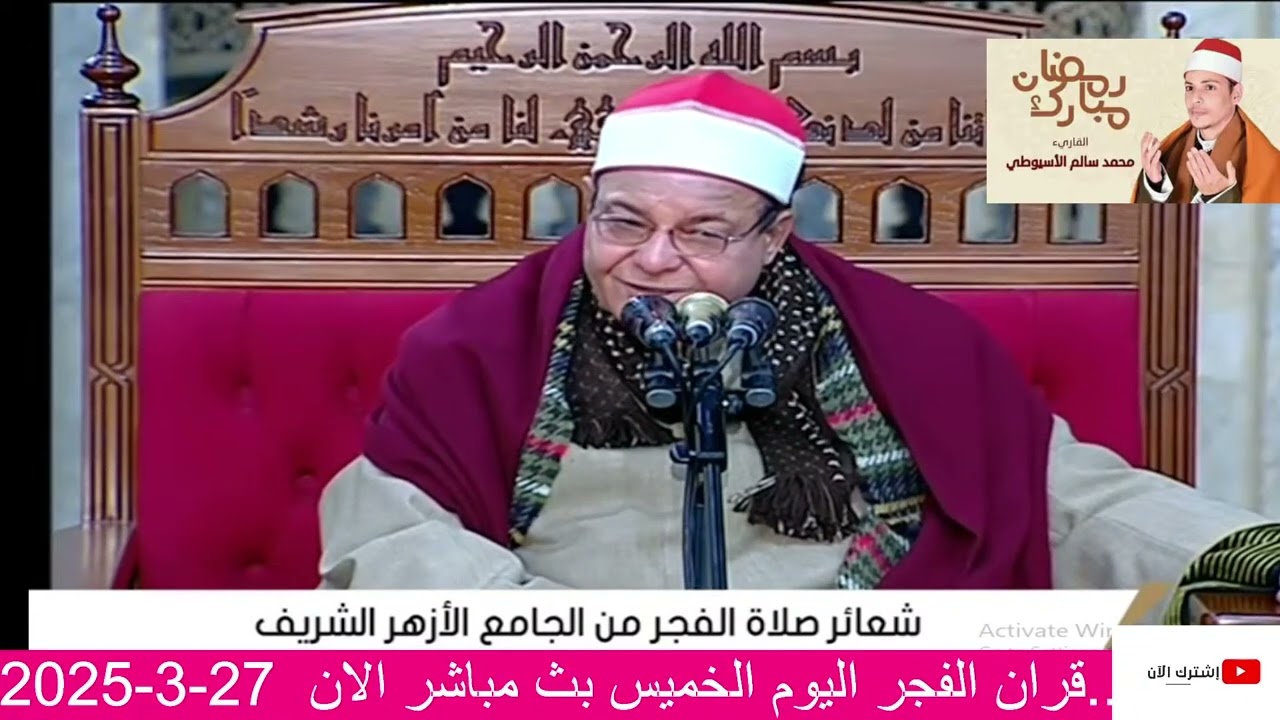 ليلة القدر الجامع الازهر الخميس 27-3-2025 القارئ  الشيخ حلمي الجمل