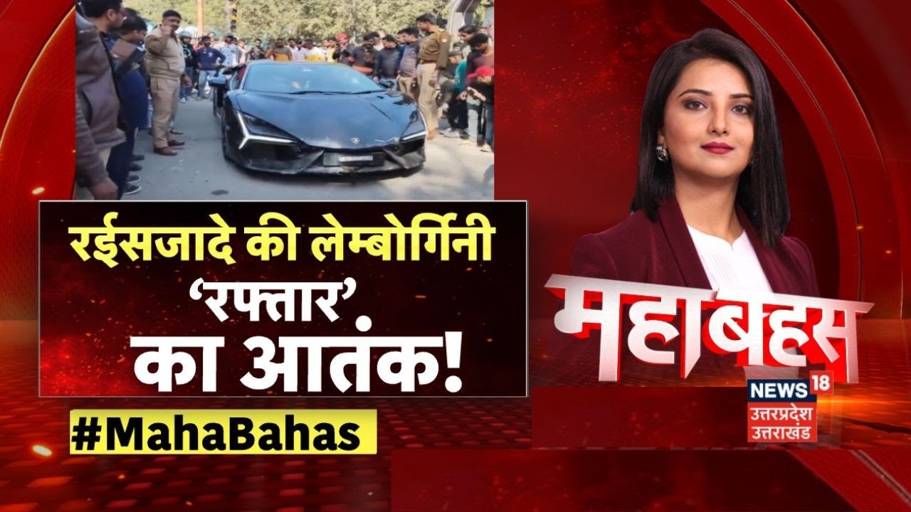 Mahabahas : रईसजादे की लेम्बोर्गिनी... ‘रफ्तार’ का आतंक!! | Kanpur Lamborghini Accident | Crime News