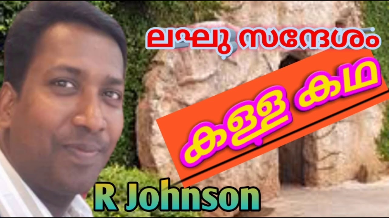 കള്ള കഥ പരത്തുന്നവർ //Christian message//R Johnson//Matthew 