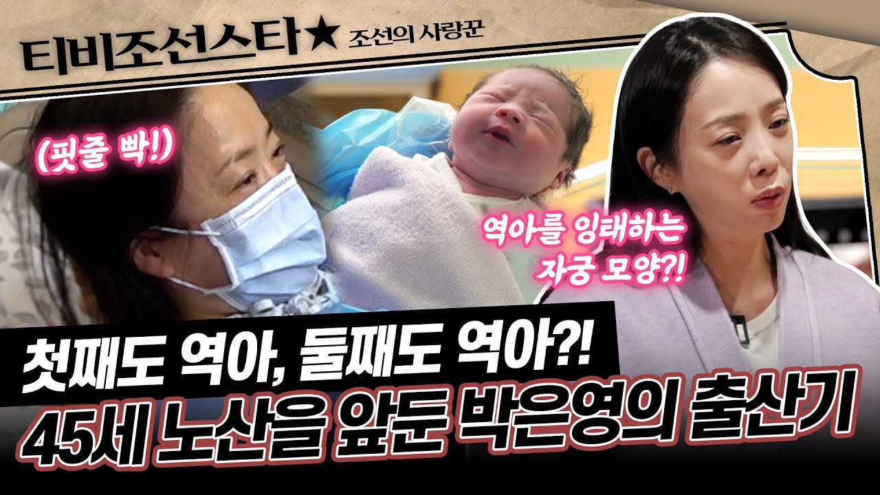 [#조선의사랑꾼] (35분) 45세에 시도하는 자연분만?!👀 박은영 아나운서의 기적 같은 출산 이야기👶🏻 #TVCHOSUNSTAR (TV CHOSUN 260126 방송)