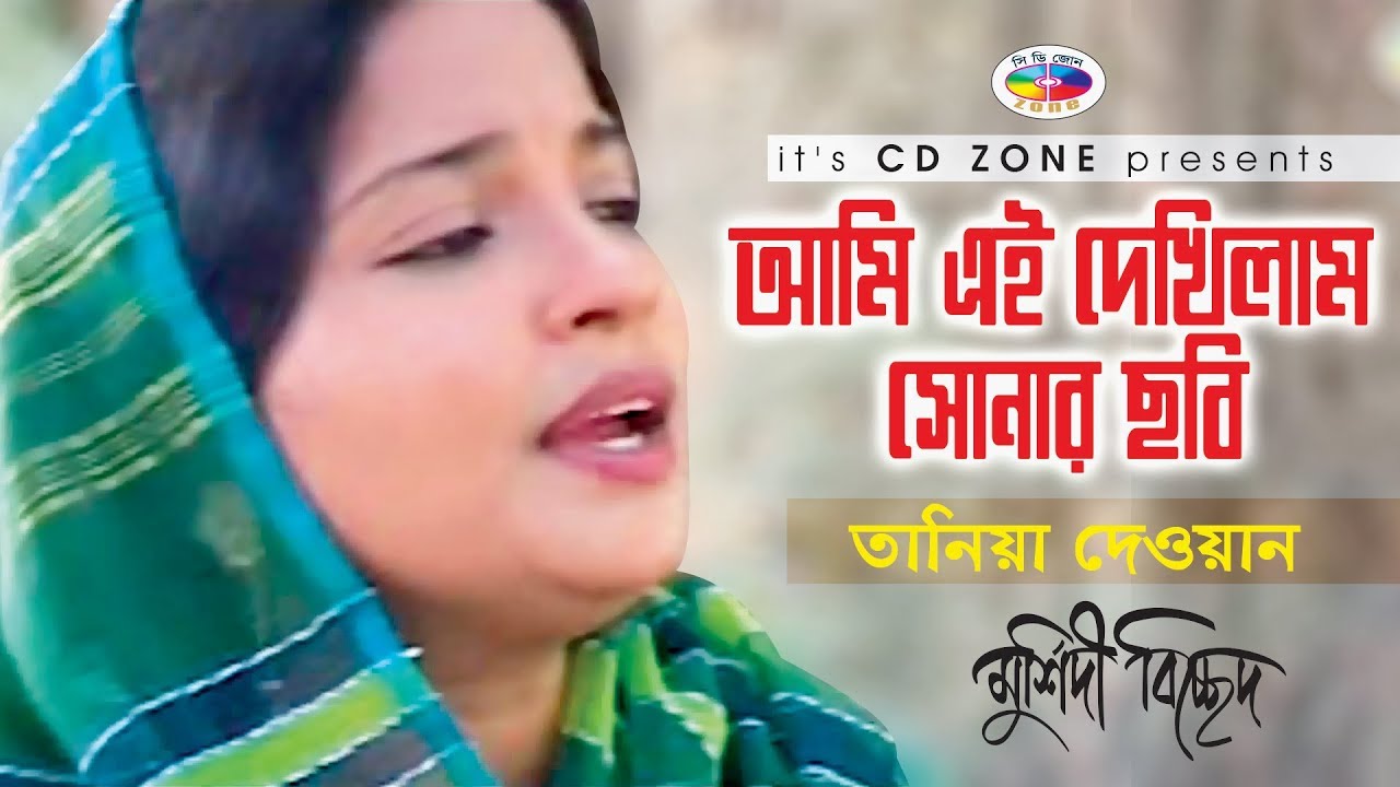 Ami Ei Dekhilam Sonar Chobi | Tania Dewan | Bangla Bicched Gaan