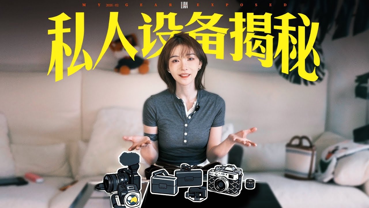 刘恋MrMiss | 拍了3年，这些设备我最爱！也是正经拍了三四年视频了，分享下这些年我一直在用的身经百战的小可爱们！ 终于把之前的一个坑填了，但开坑速度是永远赶不上的填坑速度了，尽力了！