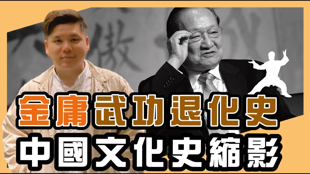 (開啟字幕)金庸武俠世界的退化史，也是中國文化史衰落的縮影