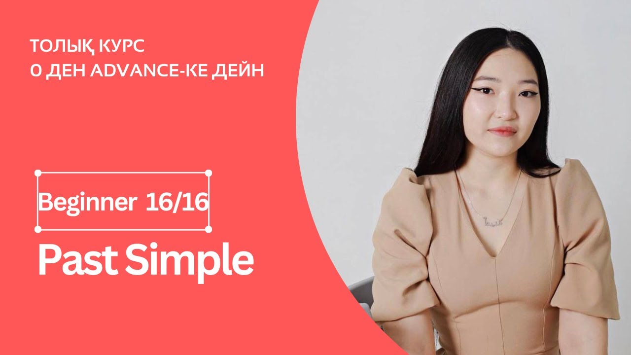 Past Simple. Жәй өткен шақ + практика. Beginner 16шы сабақ.